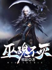巫魂不滅