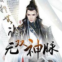 無雙神脈