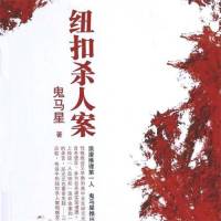 紐扣殺人事件