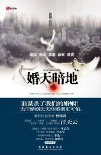 都市懸疑小說(shuō)《婚天暗地》