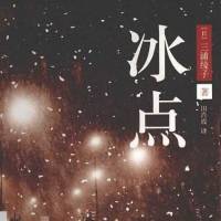 冰點(diǎn)