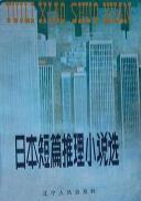 日本短篇推理小說集