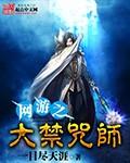 網游之大禁咒師-一目盡天涯