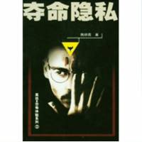 奪命隱私（重播專輯）
