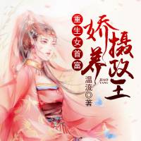 重生女首富：嬌養攝政王