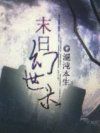 末日幻世錄
