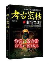 《考古密檔1：血將軍廟》