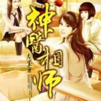 神醫(yī)相師