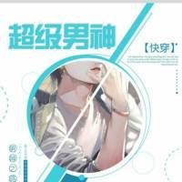 超級男神（快穿）
