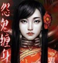 怨鬼纏身