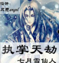 執(zhí)掌天劫