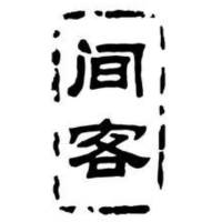 間客第四卷《星光流年》