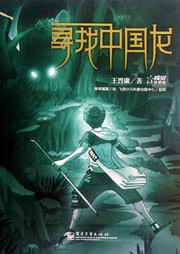 尋找中國(guó)龍