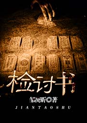 檢討書(shū)
