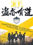 雷鳴拍案之老千2盜..