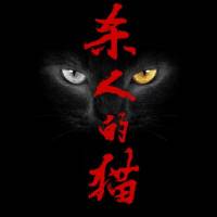 殺人的貓