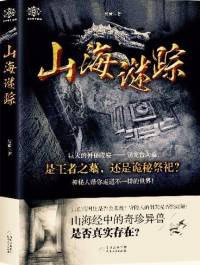 山海謎蹤