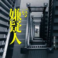 一號(hào)嫌疑人