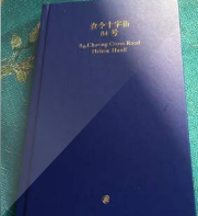 查令十字街84號