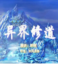 異界修道
