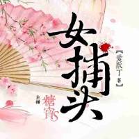 女捕頭