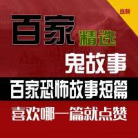 百家-天天講鬼故事