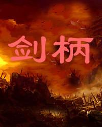劍柄