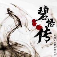 碧悟傳（大型多人劇）