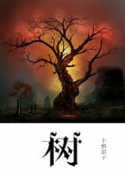 樹