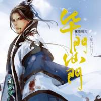 華山仙門
