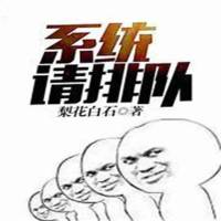 系統，請排隊！
