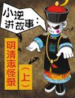 明清志怪錄