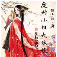 皇叔強(qiáng)寵：廢材小姐太妖嬈