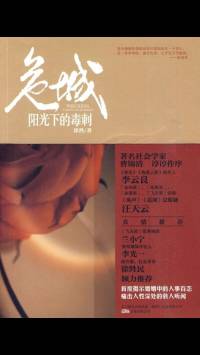 都市懸疑小說《危城·陽光下的毒刺》【作者：徐然 演播：木藍】