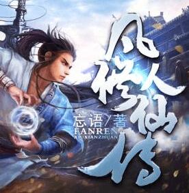 凡人修仙傳仙界篇（北冥有聲）
