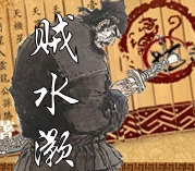 賊水滸
