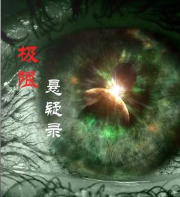極限懸疑錄