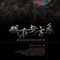 我在考古系所看到的那些詭異事