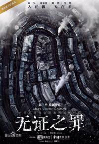 懸疑廣播劇《無(wú)證之罪》
