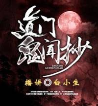 道門異聞抄（版）