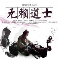 無(wú)賴(lài)道士。軒林演播