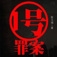 1號(hào)罪案