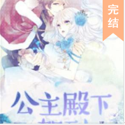 公主殿下駕到