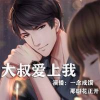 大叔愛上我
