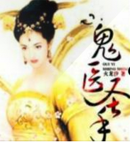 鬼醫(yī)圣手