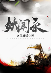 妖聞錄