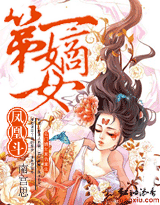 鳳凰斗：第一嫡女