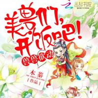 美獸們，開飯吧?。据瑁? />
                    </a>                </div>
                <div   id=