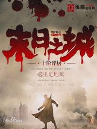 末日之城（末世、求生、喪尸）