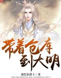 帶著倉(cāng)庫(kù)到大明
